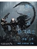 異形大戰鐵血戰士
