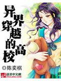 異界穿越的高校