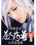 異能狂女之逆天藥尊