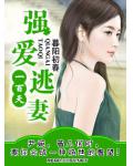 強愛逃妻一百天