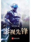 影視先鋒