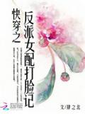 快穿之反派女配打臉記