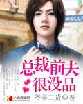 總裁前夫很沒品