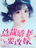總裁嬌妻要改嫁