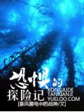 恐懼的探險記