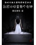 我家冰櫃裡有個女神