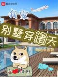 我家別墅穿諸天