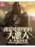 我是電影裡的大惡人