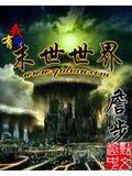 我有個末世世界