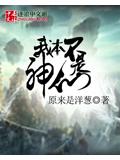我本不是神仙