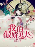 我的傲嬌鬼夫