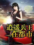 逍遙兵王在都市