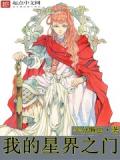 我的星界之門