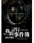 我的靈異事件簿
