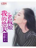 我的絕美老闆娘