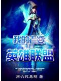 我的老婆來自英雄聯盟
