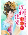 戰神絕寵逃嫁妃