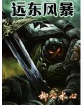戰錘40k之遠東風暴