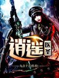 逍遙醫聖