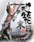 掙扎在生化末日