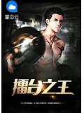擂臺之王