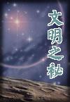文明之祕