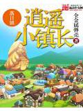逍遙小鎮長