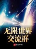 無限世界交流群