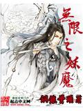 無限之妖魔