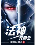 無限之法神