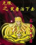 無限之笑著活下去