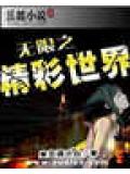 無限之精彩世界