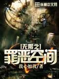 無限之罪惡空間