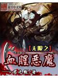 無限之血腥惡魔