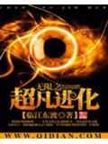 無限之超凡進化