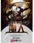 無限之魔人