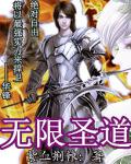 無限聖道