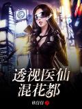 透視仙醫混花都
