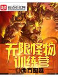 無限怪物訓練營