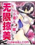 無限掠美