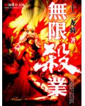 無限殺業