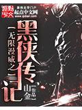 無限漫威之黑俠傳記