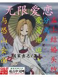 無限愛戀