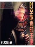 時空旅者的王座