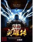 星戰英雄傳