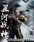 星河戰神