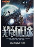 星海之無盡征途