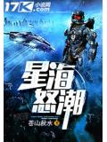 星海怒潮