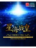 星海戰皇