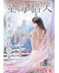 星海獵人